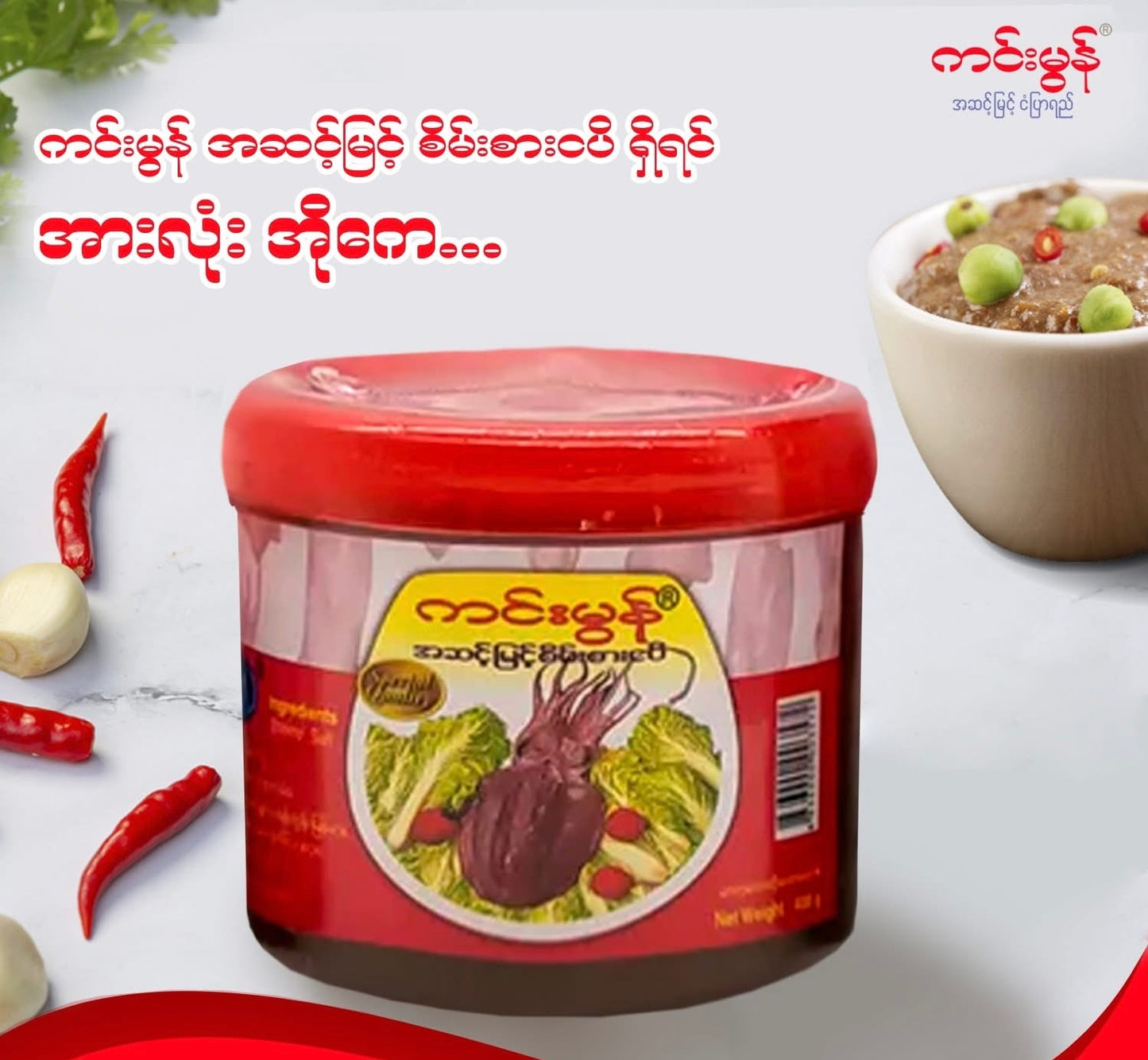 KM ကင်းမွန် စိမ်းစားငပိ