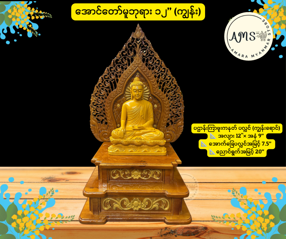 BD အောင်တော်မူဘုရား နှင့် ပလ္လင်