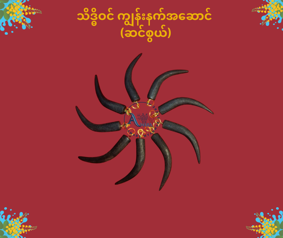 သိဒ္ဓိဝင် ကျွန်းနက် အဆောင်