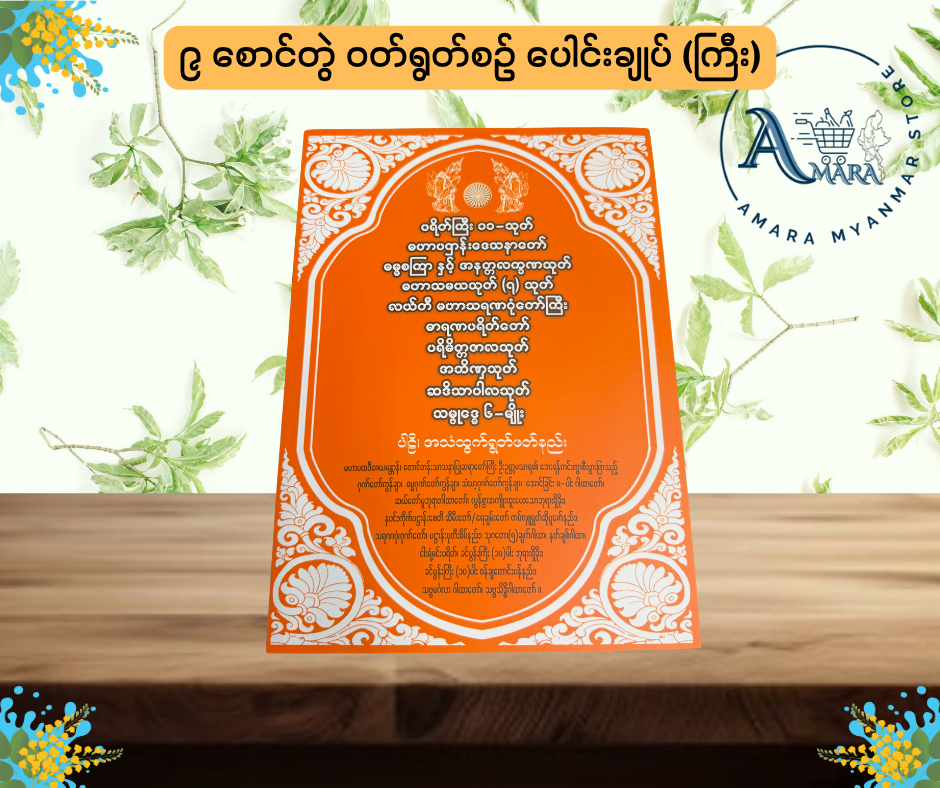 MBMT ၉ စောင်တွဲ ဝတ်ရွတ်စဉ် ပေါင်းချုပ် (ကြီး)