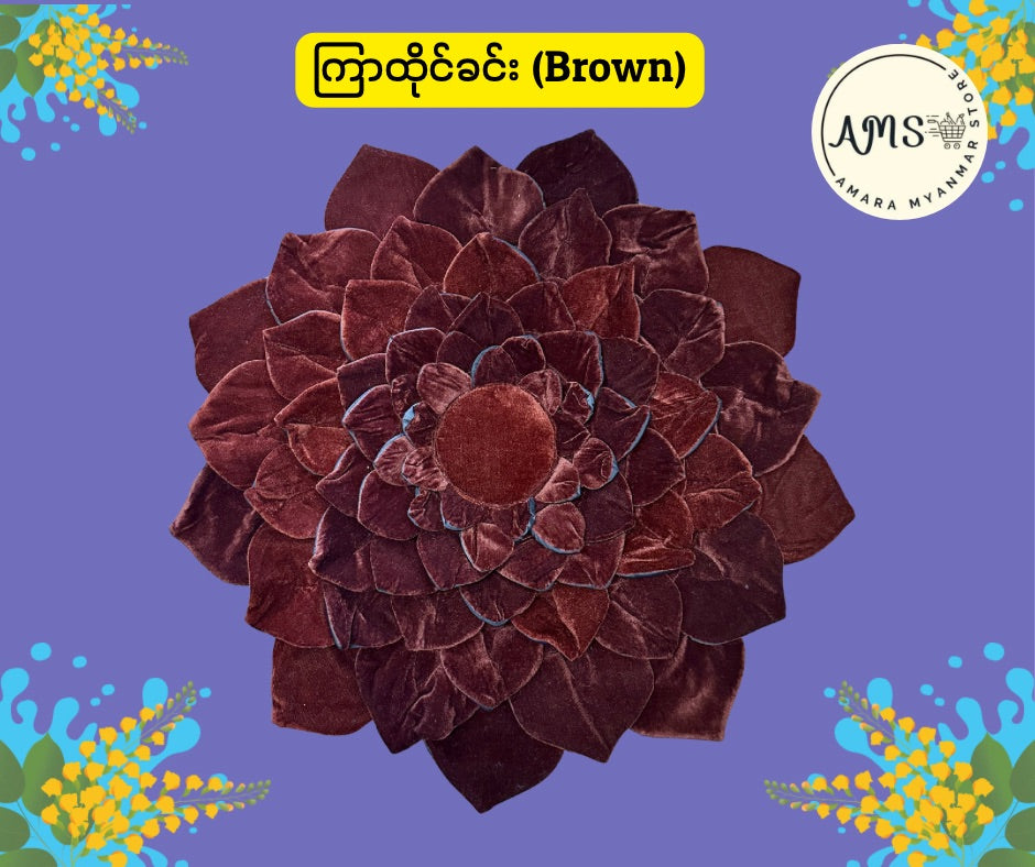 BD ကြာထိုင်ခင်း (၂၅ လက်မ)