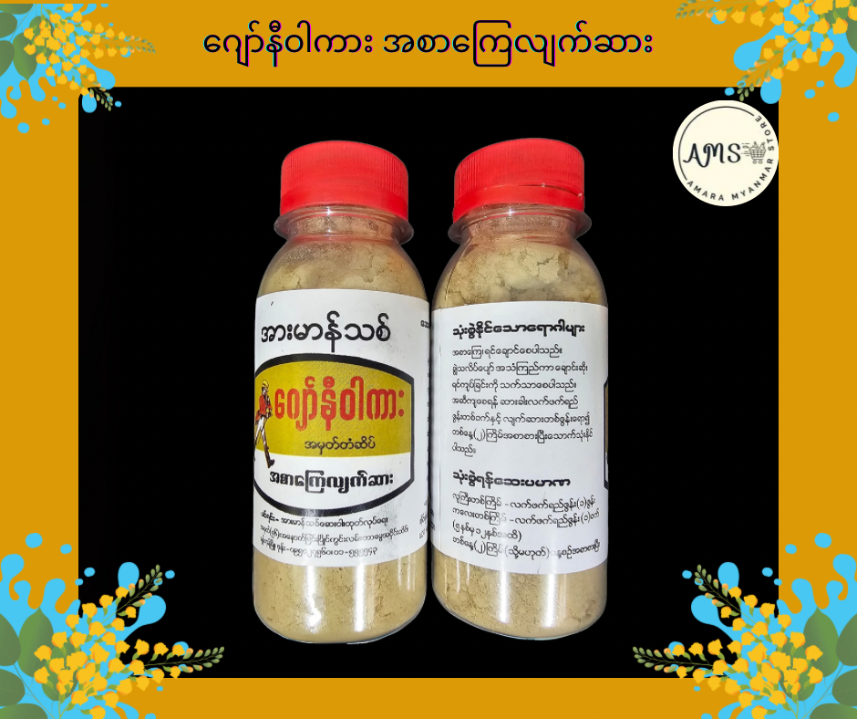 JNWK ဂျော်နီဝါကား အစာကြေလျက်ဆား