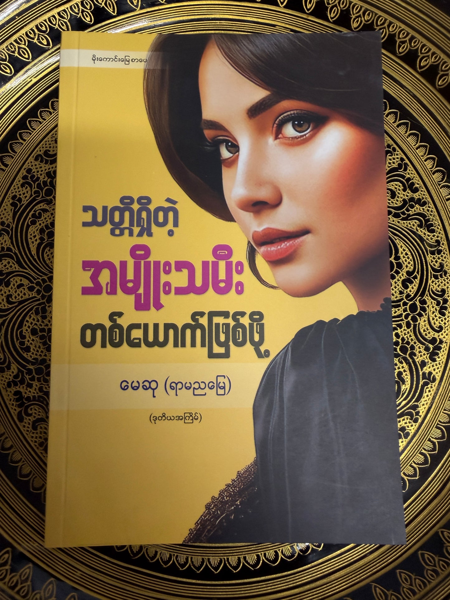 သတ္တိရှိတဲ့ အမျိုးသမီးတစ်ယောက်ဖြစ်ဖို့ - မေဆု (ရာမညမြေ)