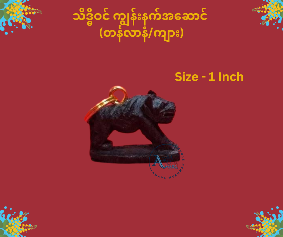 သိဒ္ဓိဝင် ကျွန်းနက် နေ့နံအဆောင်