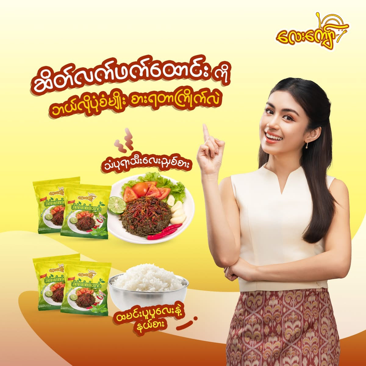 LK လေးကျော် ဆိတ်လက်ဖက်ထောင်း