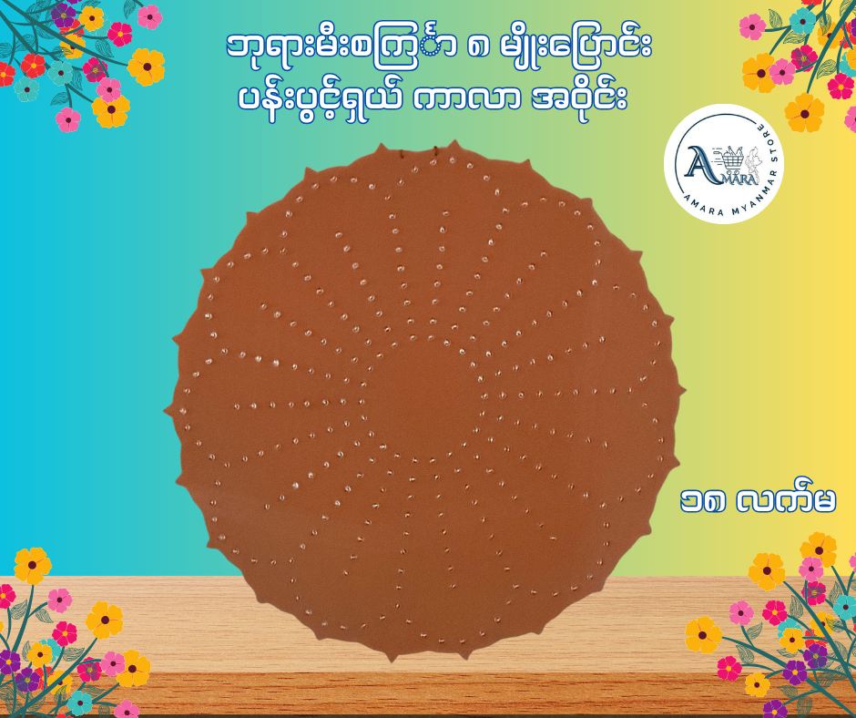 BD ဘုရားမီးစင်္ကြာ ၈ မျိုးပြောင်း ပန်းပွင့်ရှယ် ကာလာ အဝိုင်း