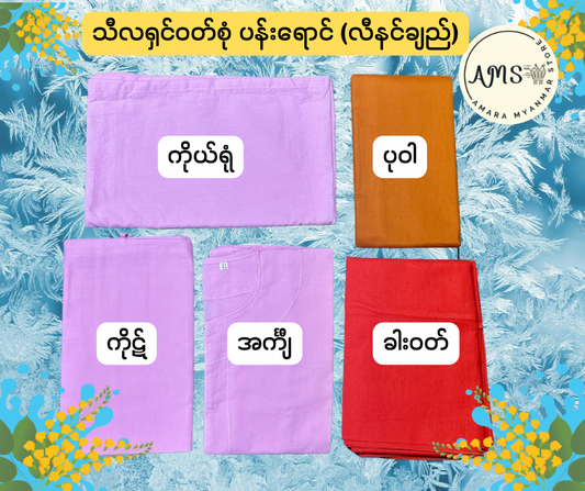 BD သီလရှင် ဝတ်ရုံ (ပန်းရောင်) လီနင်ချည် ဆိုဒ်အစုံ