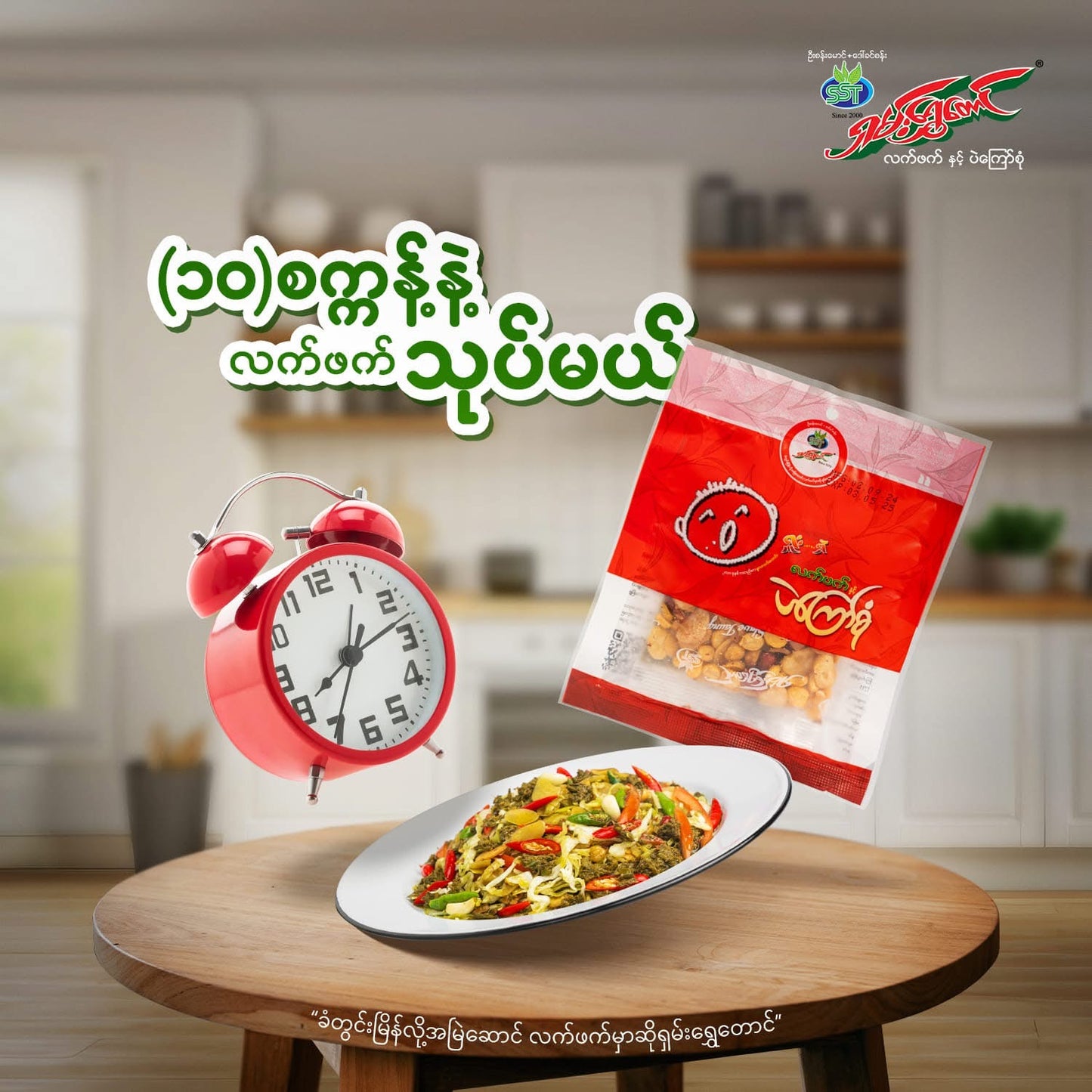SST ရှူးရှဲနှပ် နှင့် အကြော်စုံ