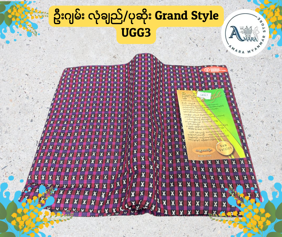 UG ဦးဂျမ်း လုံချည်/ပုဆိုး Grand Style (ချောဆန်း)