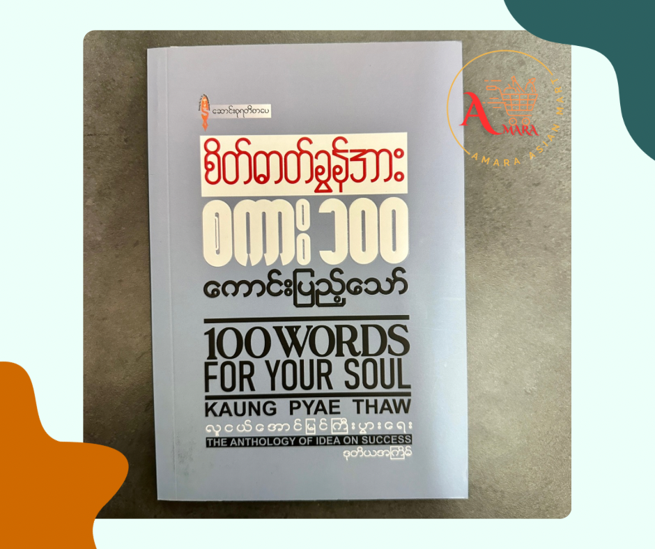 စိတ်ဓါတ်ခွန်အား စကား ၁၀၀ (ကောင်းပြည့်သော်)