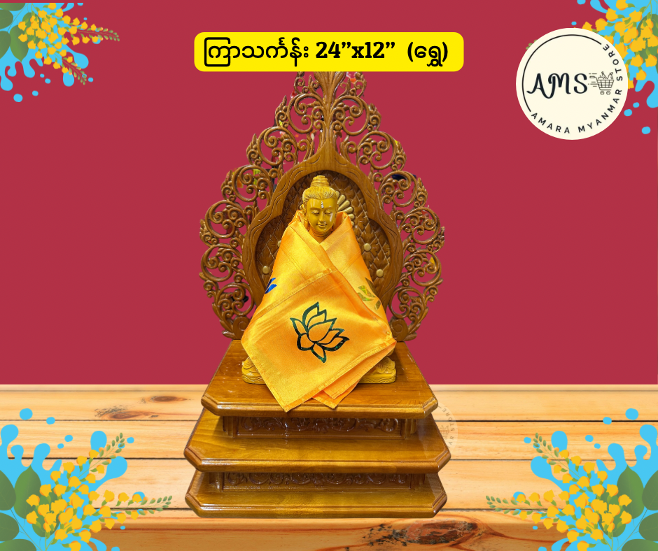 BD ဘုရား ကြာသင်္ကန်း (24”x12” ဆိုဒ်)