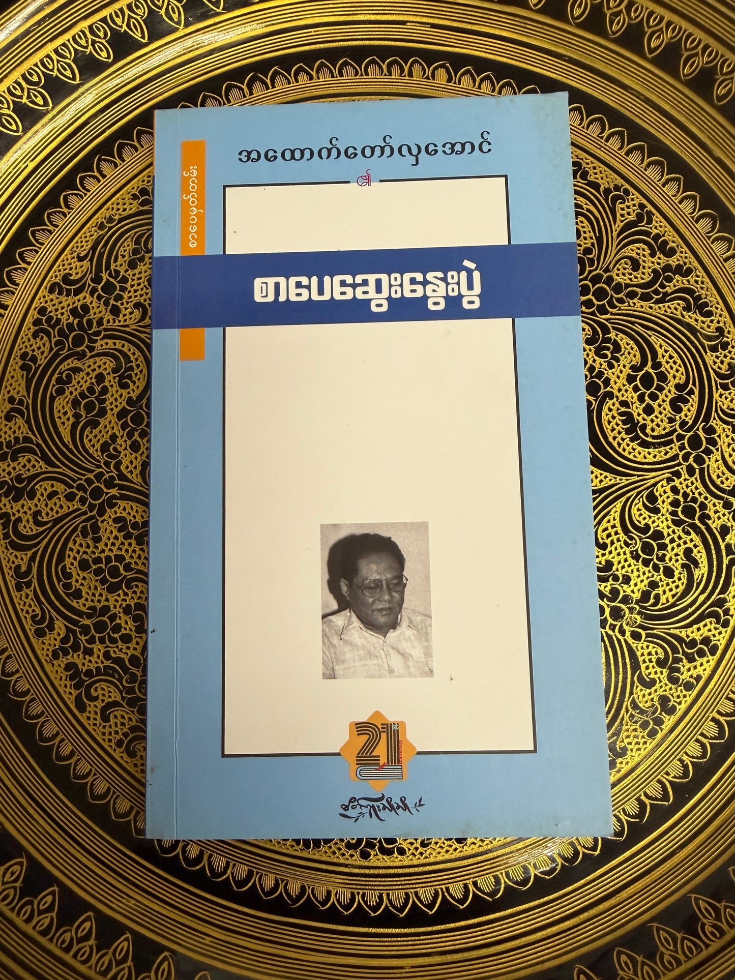 စာပေဆွေးနွေးပွဲ - အထောက်တော်လှအောင်