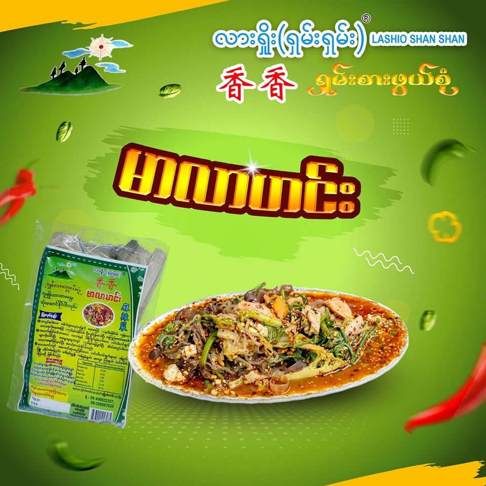 LSS လားရှိုးရှမ်းရှမ်း မာလာဟင်းအနှစ်