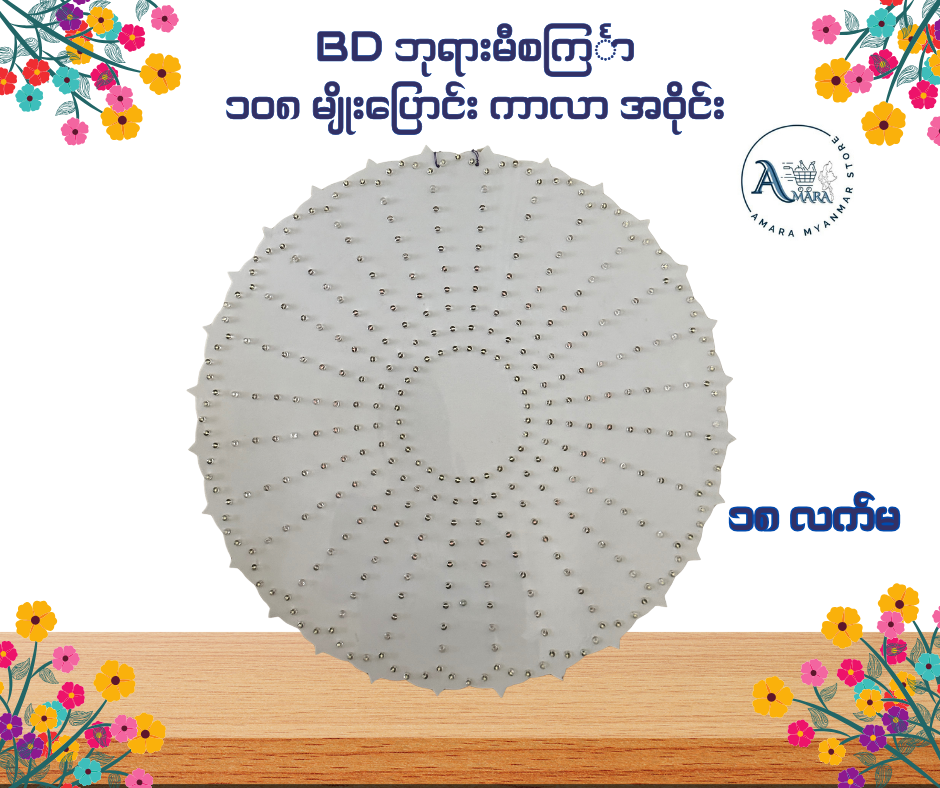 BD ဘုရားမီးစင်္ကြာ ၁၀၈ မျိုးပြောင်း ကာလာ အဝိုင်း