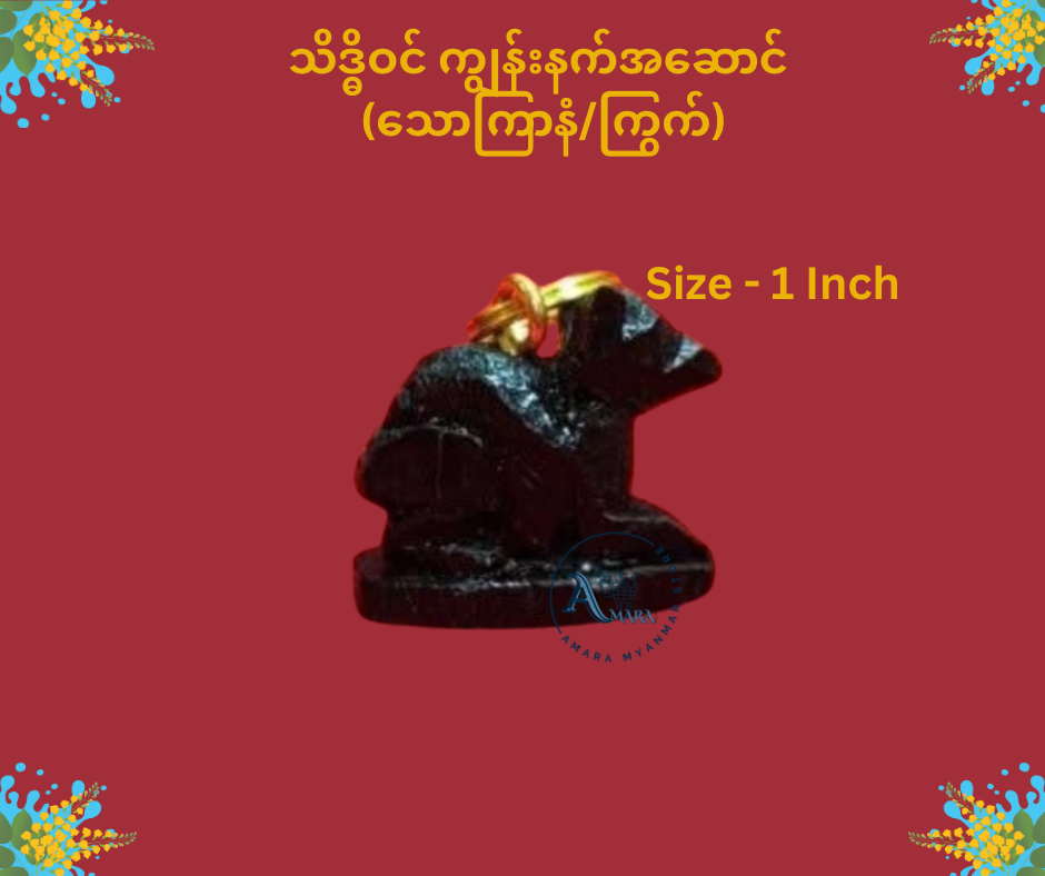 သိဒ္ဓိဝင် ကျွန်းနက် နေ့နံအဆောင်