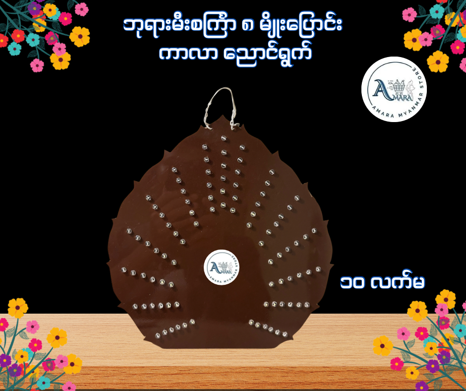 BD ဘုရားမီးစင်္ကြာ ၈ မျိုးပြောင်း ကာလာ ညောင်ရွက်