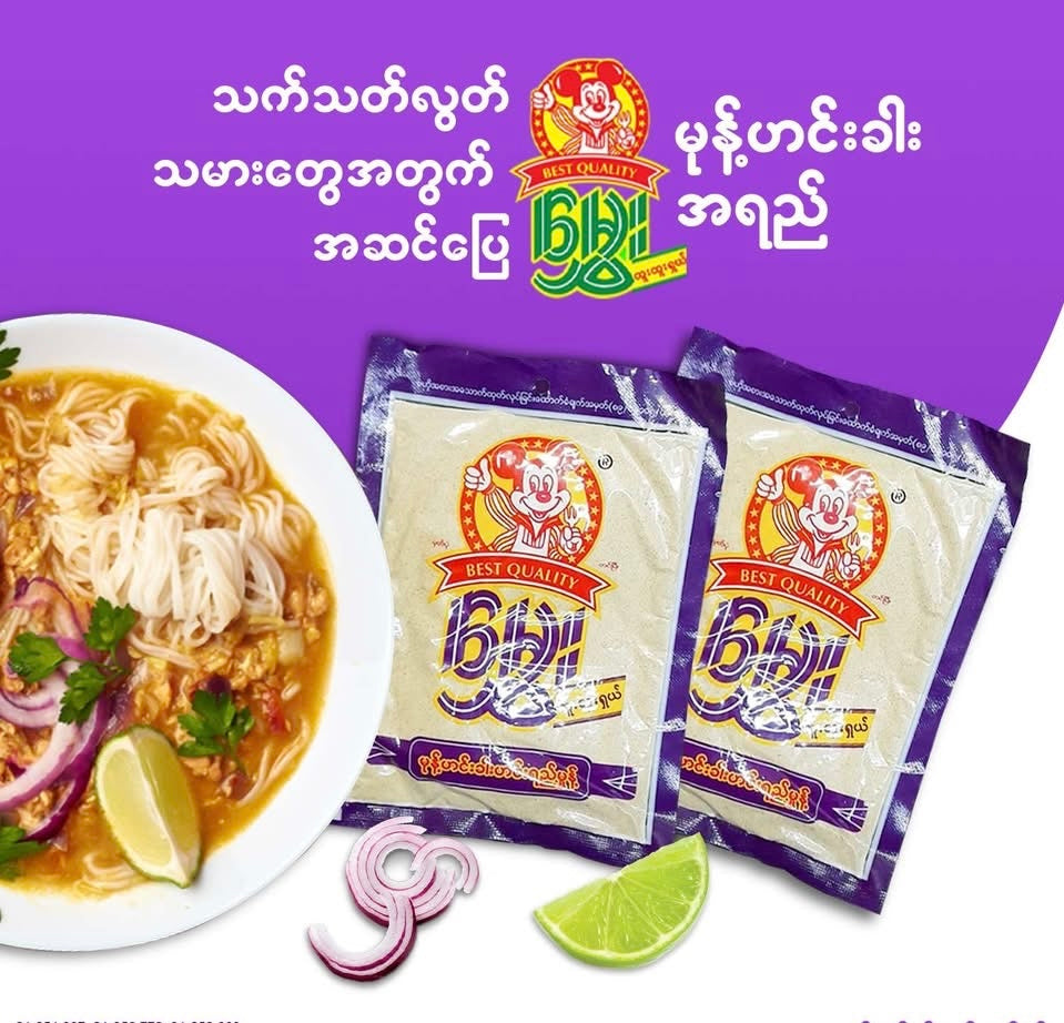 Hmwe မွှေး (မုန့်ဟင်းခါး ဟင်းရည်မှုန့်)