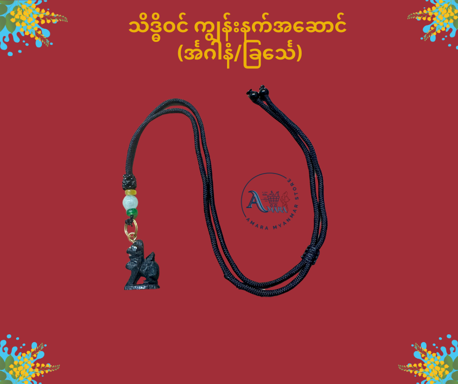 သိဒ္ဓိဝင် ကျွန်းနက် နေ့နံအဆောင်လည်ဆွဲ (ကြိုးပါ)
