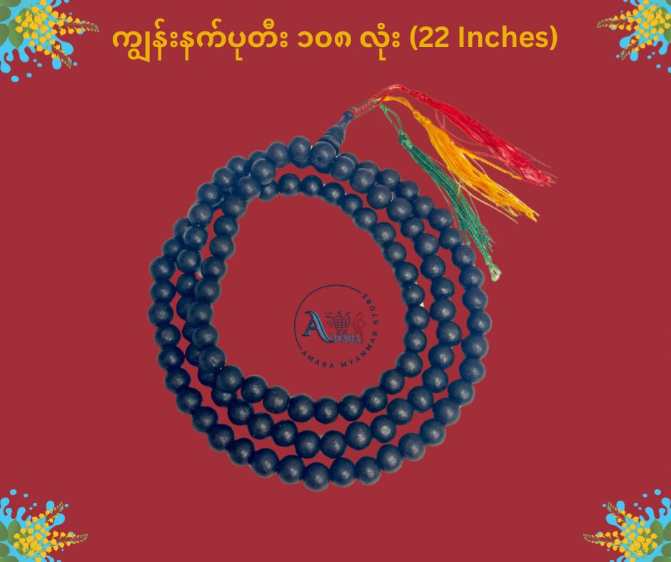 BD သိဒ္ဓိဝင် ကျွန်းနက် ပုတီး (၁၀၈ လုံး)