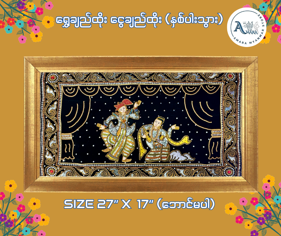 ရွှေချည်ထိုး ငွေချည်ထိုး L27xW17 (No Frame)