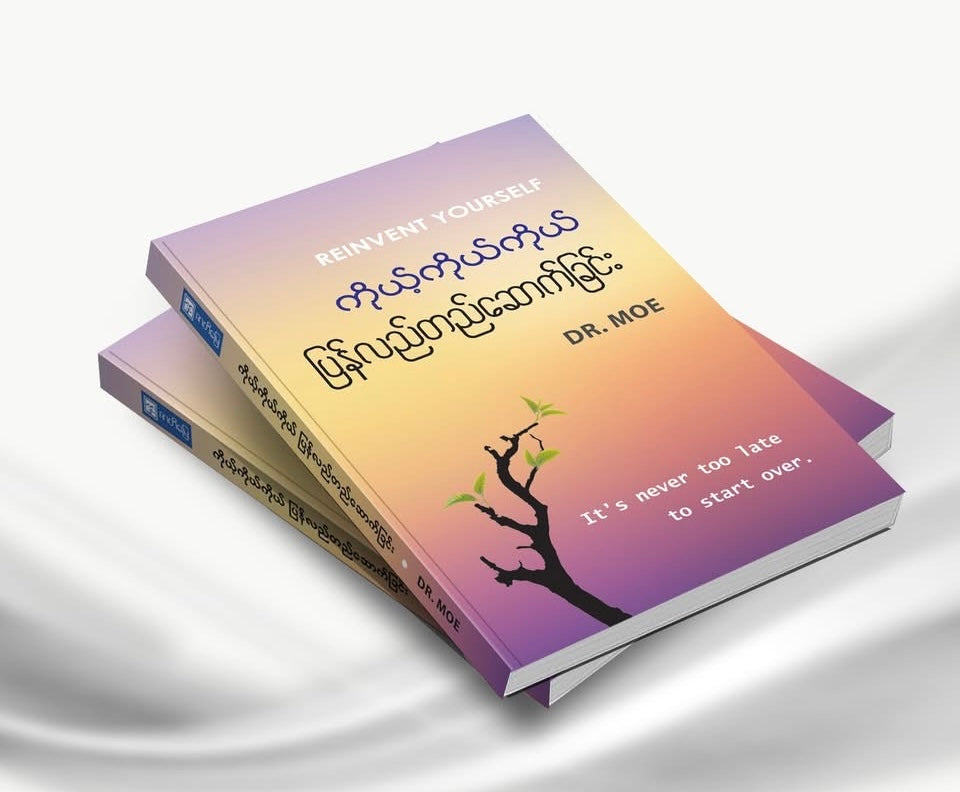 ကိုယ့်ကိုယ်ကိုယ် ပြန်လည်တည်ဆောက်ခြင်း Reinvent Yourself