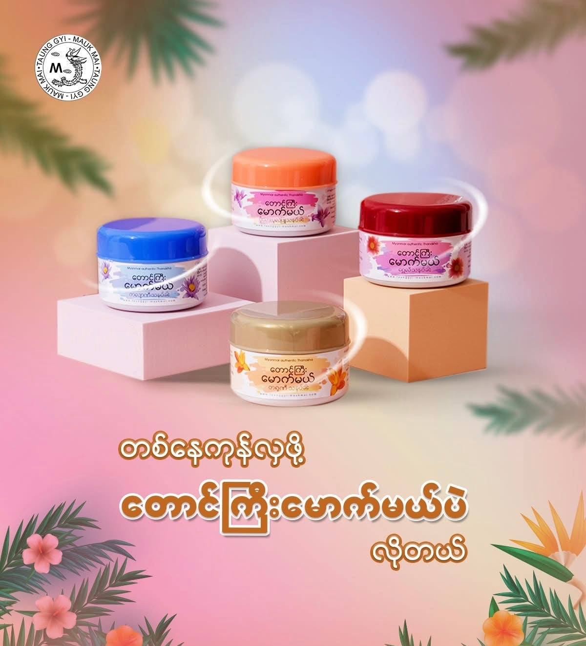 TGMM တောင်ကြီးမောက်မယ် ပိုးသားပုလဲဖြူသနပ်ခါး