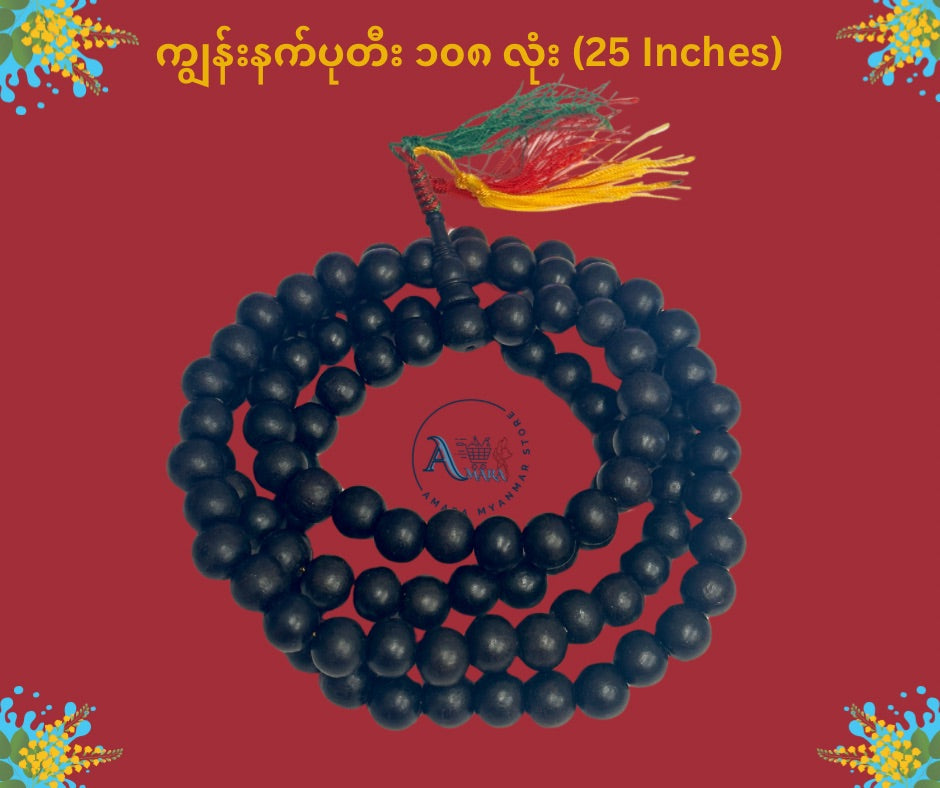 BD သိဒ္ဓိဝင် ကျွန်းနက် ပုတီး (၁၀၈ လုံး)
