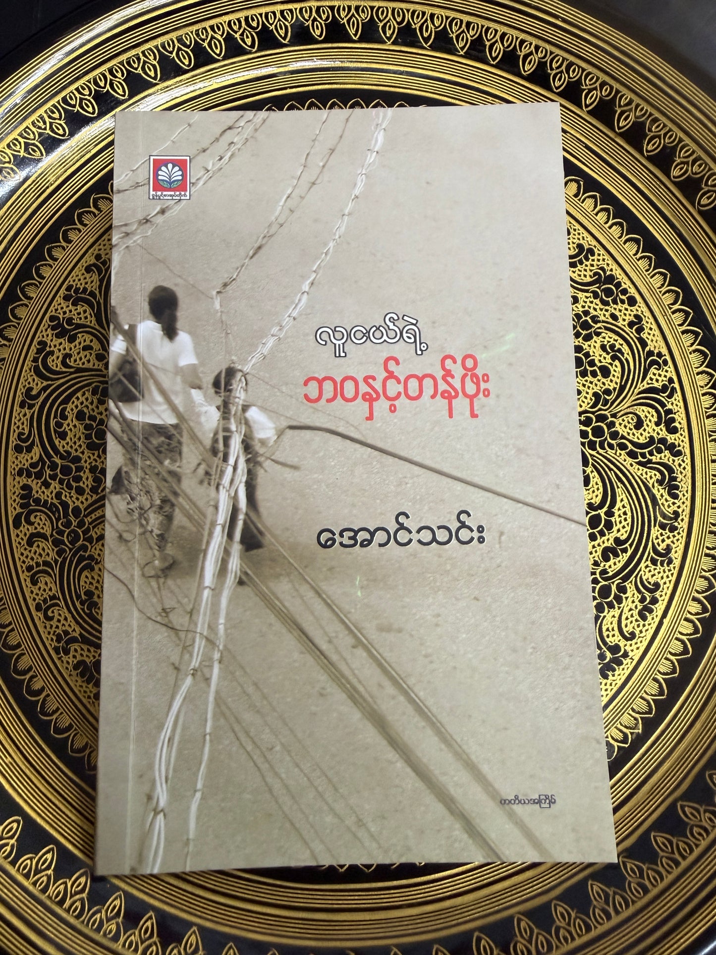 လူငယ်ရဲ့ ဘဝနှင့်တန်ဖိုး - အောင်သင်း