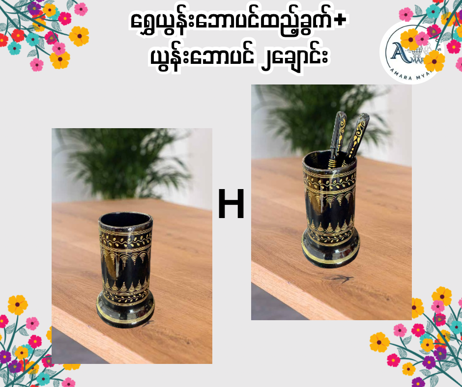 YN ရွှေယွန်းဘောပင်ထည့်ခွက်+
ယွန်းဘောပင် ၂ချောင်း