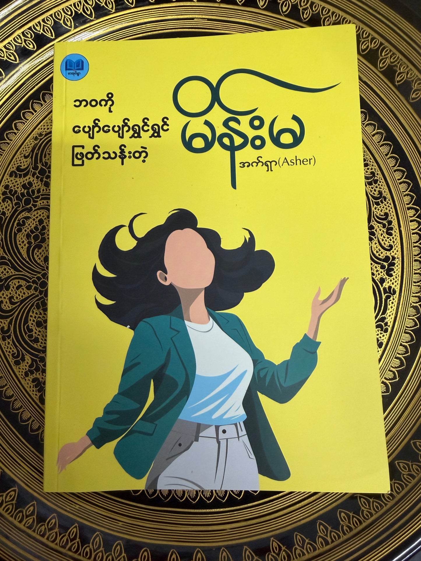 ဘဝကို ပျော်ပျော်ရွှင်ရွှင် ဖြတ်သန်းတဲ့ မိန်းမ - အက်ရှာ (Asher)