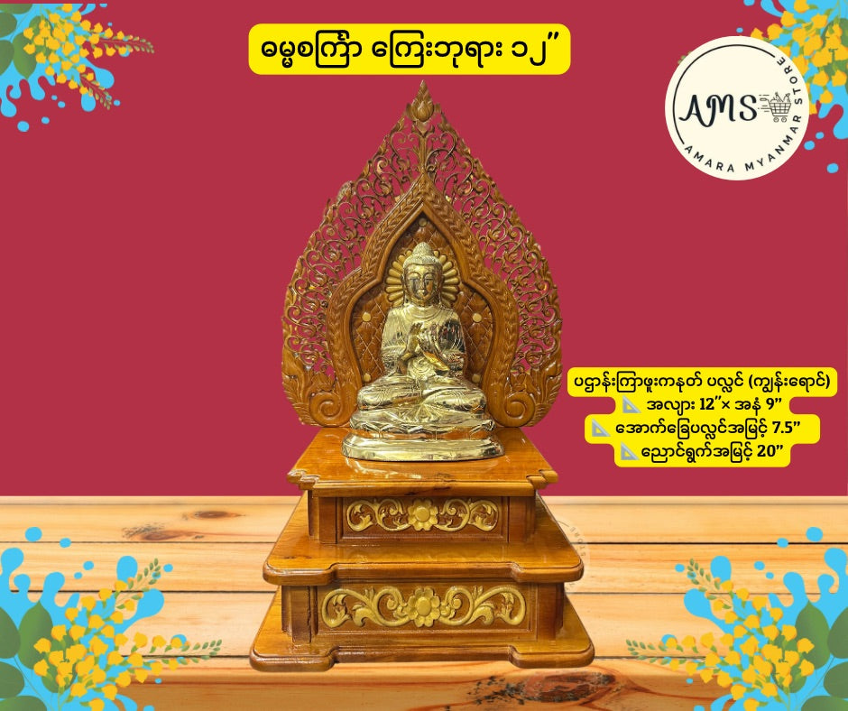 BPL ပဌာန်းကြာဖူးကနုတ်ပလ္လင် 12”