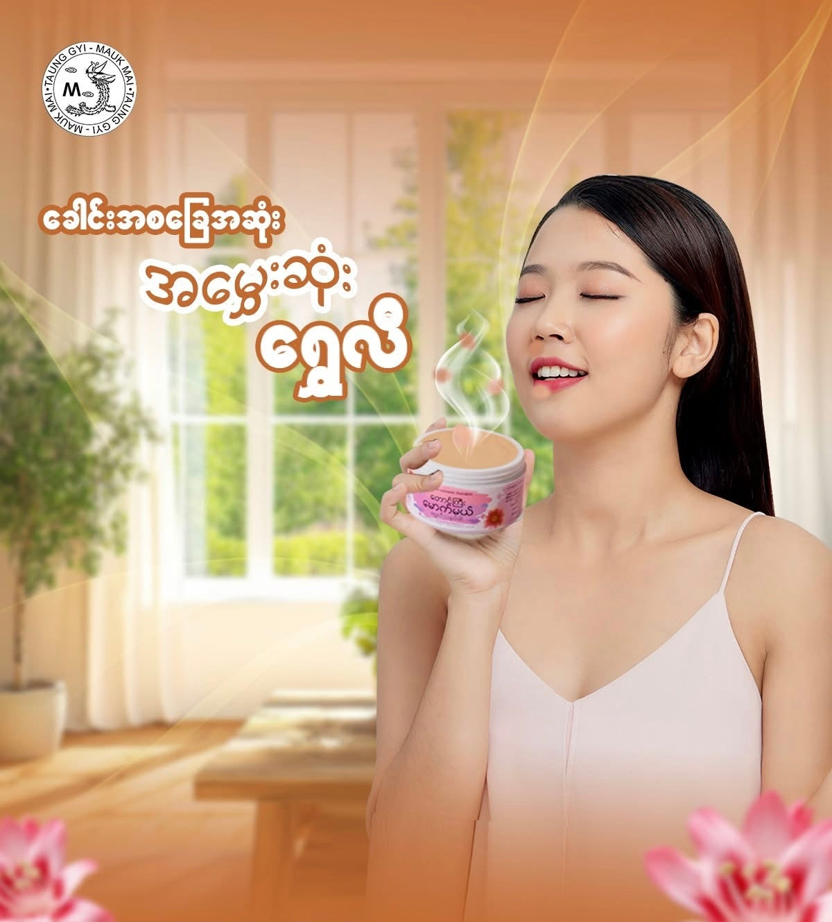 TGMM တောင်ကြီးမောက်မယ် ရွှေလီသနပ်ခါး