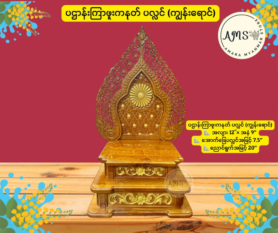 BPL ပဌာန်းကြာဖူးကနုတ်ပလ္လင် 12”