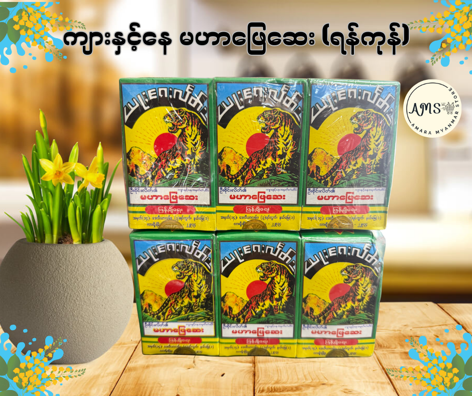 MHP ကျားနှင့်နေ မဟာဖြေဆေး (ရန်ကုန်)
