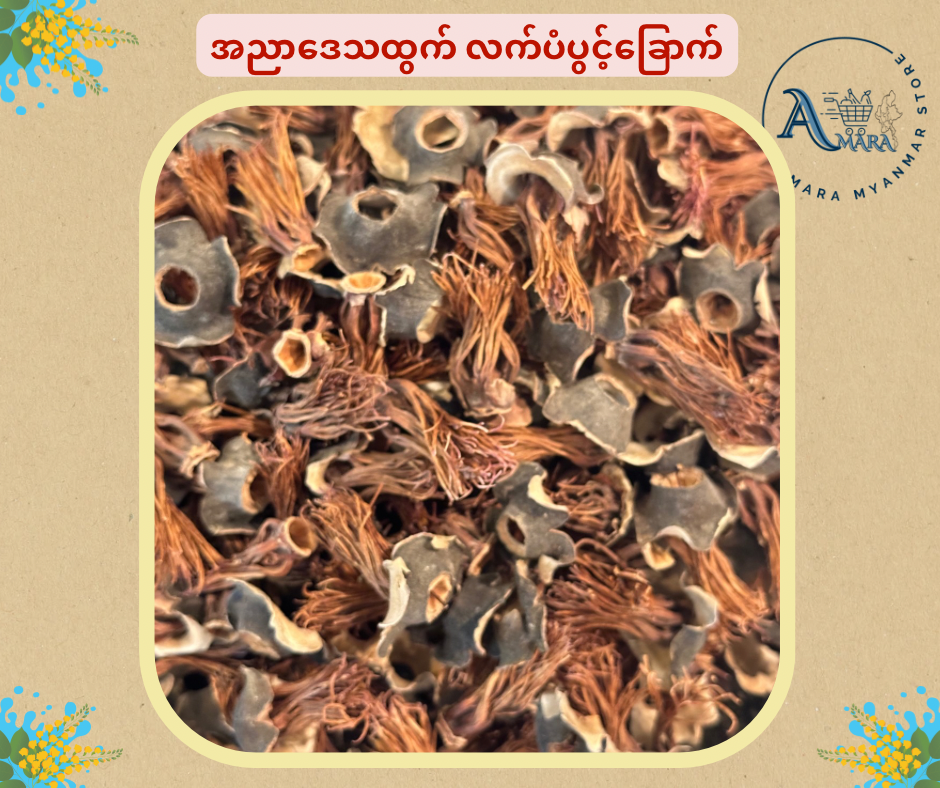 Amara အညာလက်ပံပွင့်ခြောက် 160g