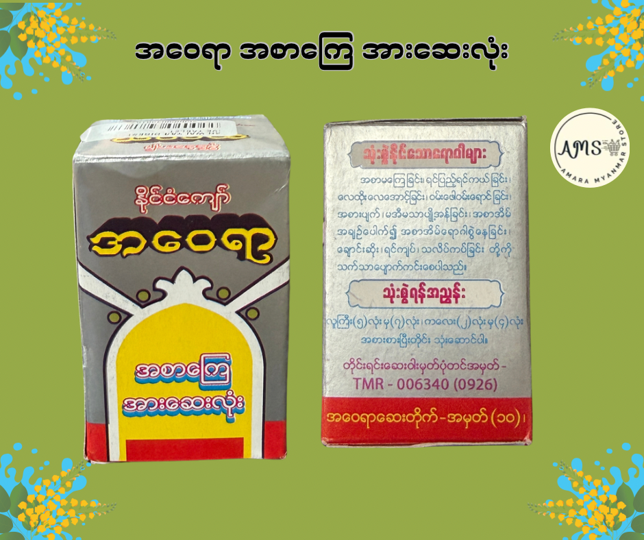 AWY အဝေရာ အစာကြေ အားဆေးလုံး