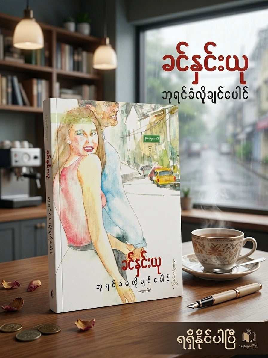 ခင်နှင်းယု - ဘုရင်ခံမလိုချင်ပေါင်