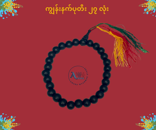 BD သိဒ္ဓိဝင် ကျွန်းနက် ပုတီး (၂၇ လုံး)
