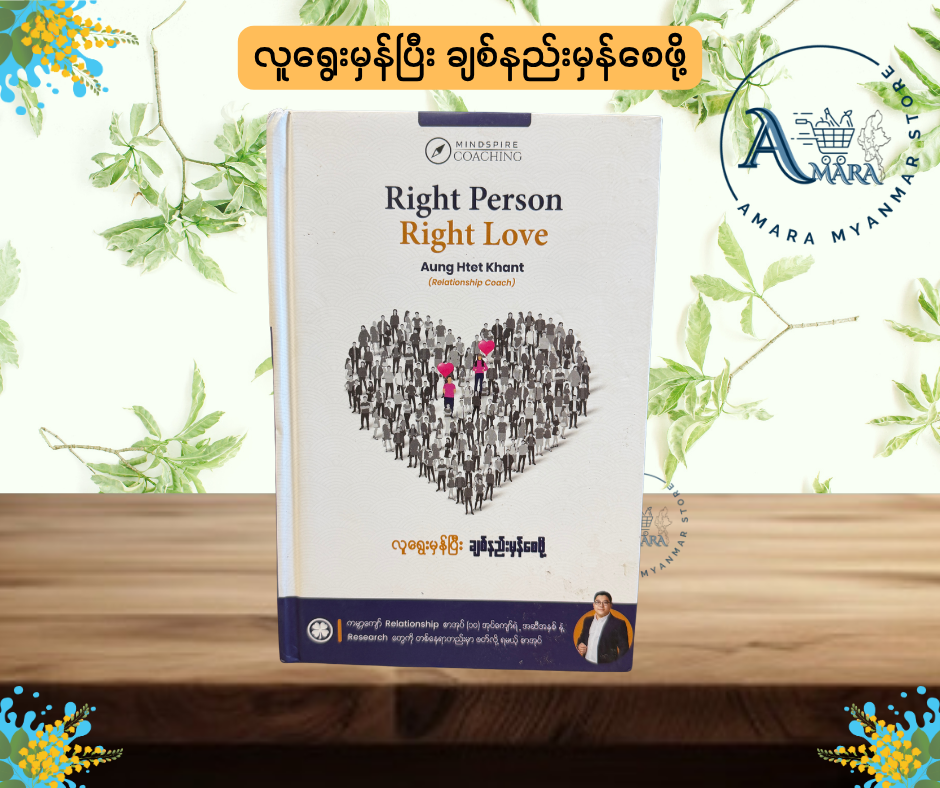 လူရွေးမှန်ပြီး ချစ်နည်းမှန်စေဖို့ (Right Person Right Love)