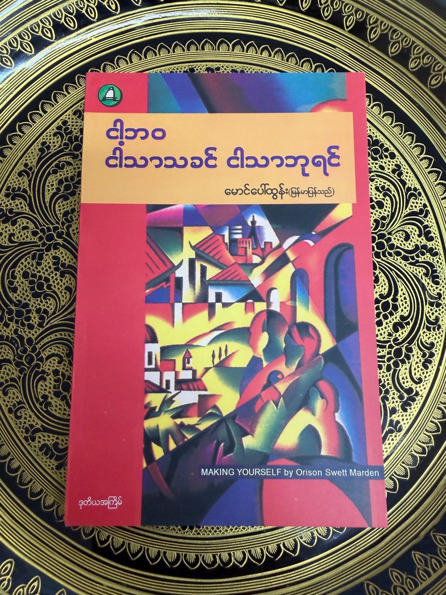 ငါ့ဘဝ ငါသာသခင် ငါသာဘုရင် - မောင်ပေါ်ထွန်း (မြန်မာပြန်သည်)