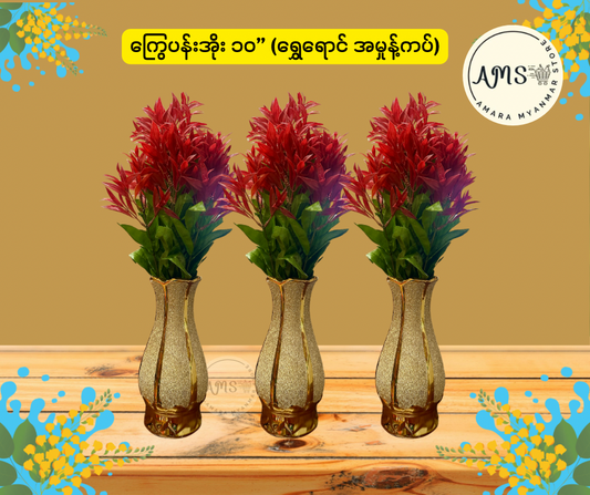 BD ကြွေပန်းအိုး ၁၀” (ရွှေရောင် အမှုန့်ကပ်)