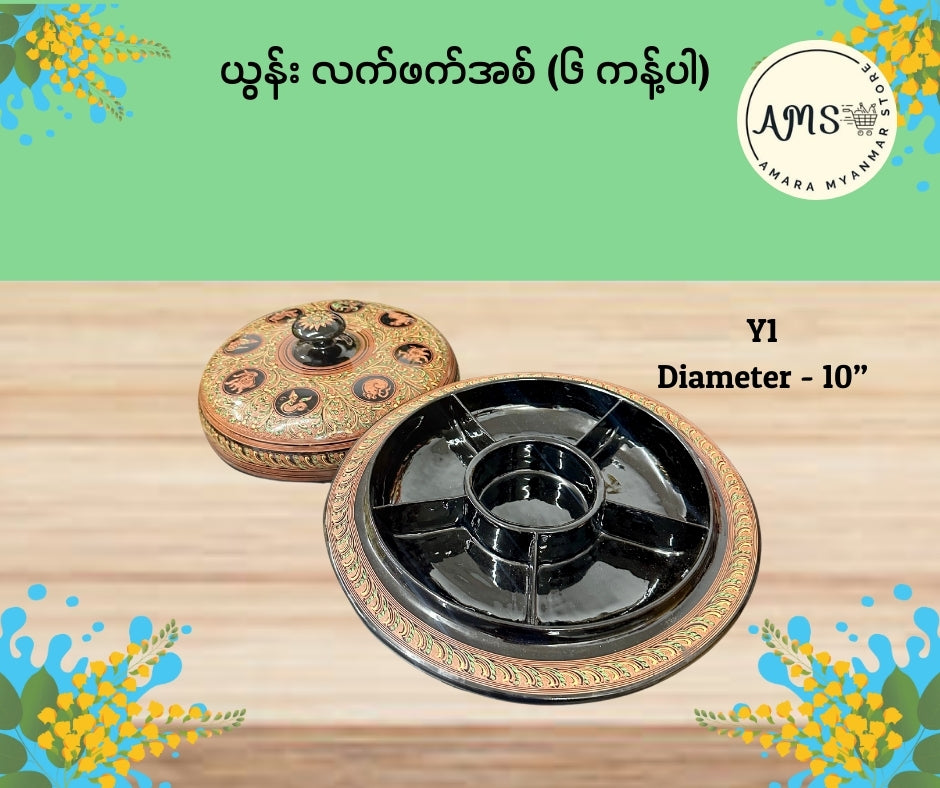ယွန်းလက်ဖက်အစ် ၆ ကန့်ပါ (10”)