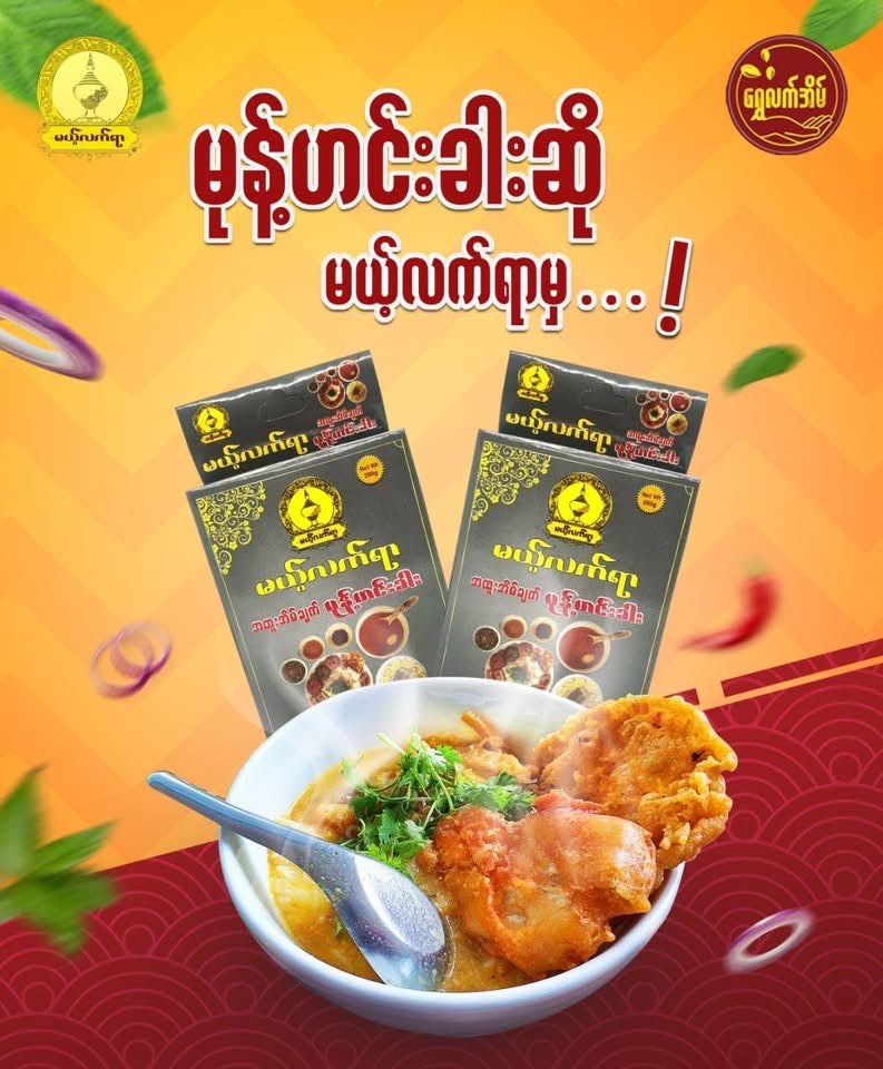 MLY မယ့်လက်ရာ မုန့်ဟင်းခါး
