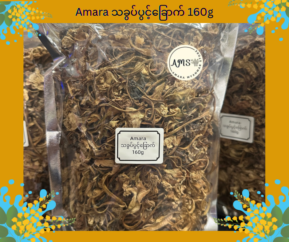 Amara သခွပ်ပွင့်ခြောက် (ခေါ်) ဟင်းခတ်ပွင့်