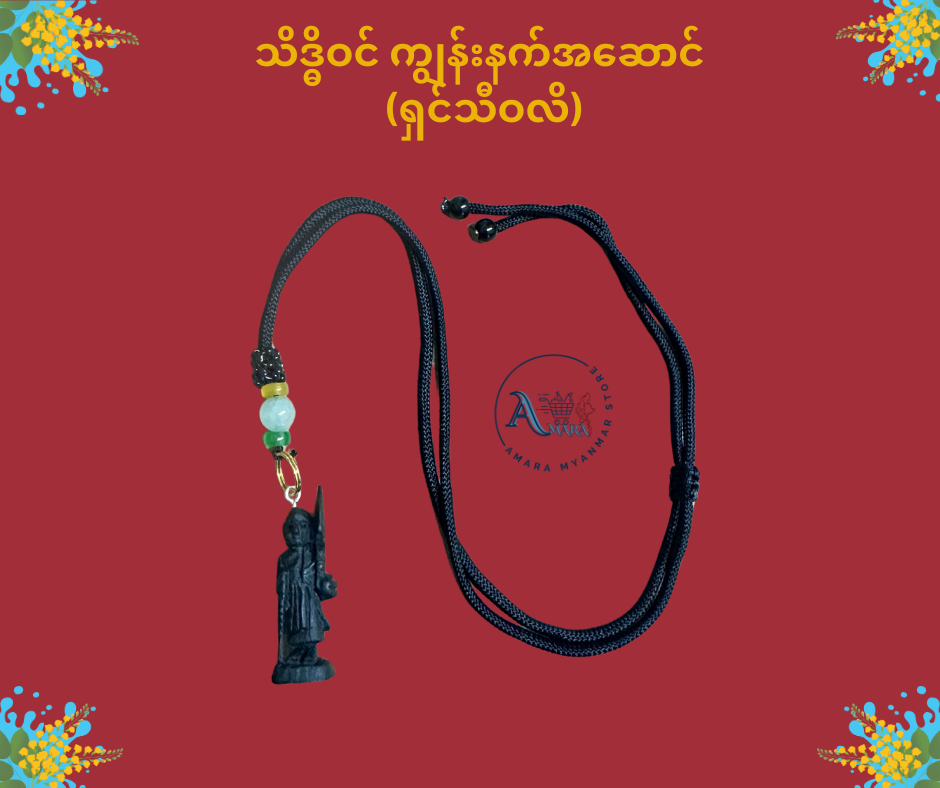 သိဒ္ဓိဝင် ကျွန်းနက်အဆောင် လည်ဆွဲ (ကြိုးပါ)