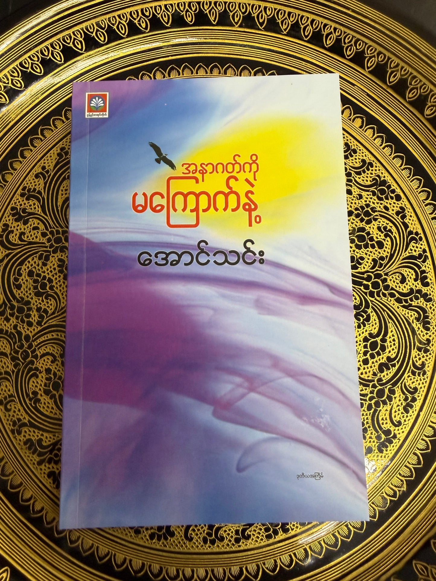 အနာဂတ်ကို မကြောက်နဲ့ - အောင်သင်း