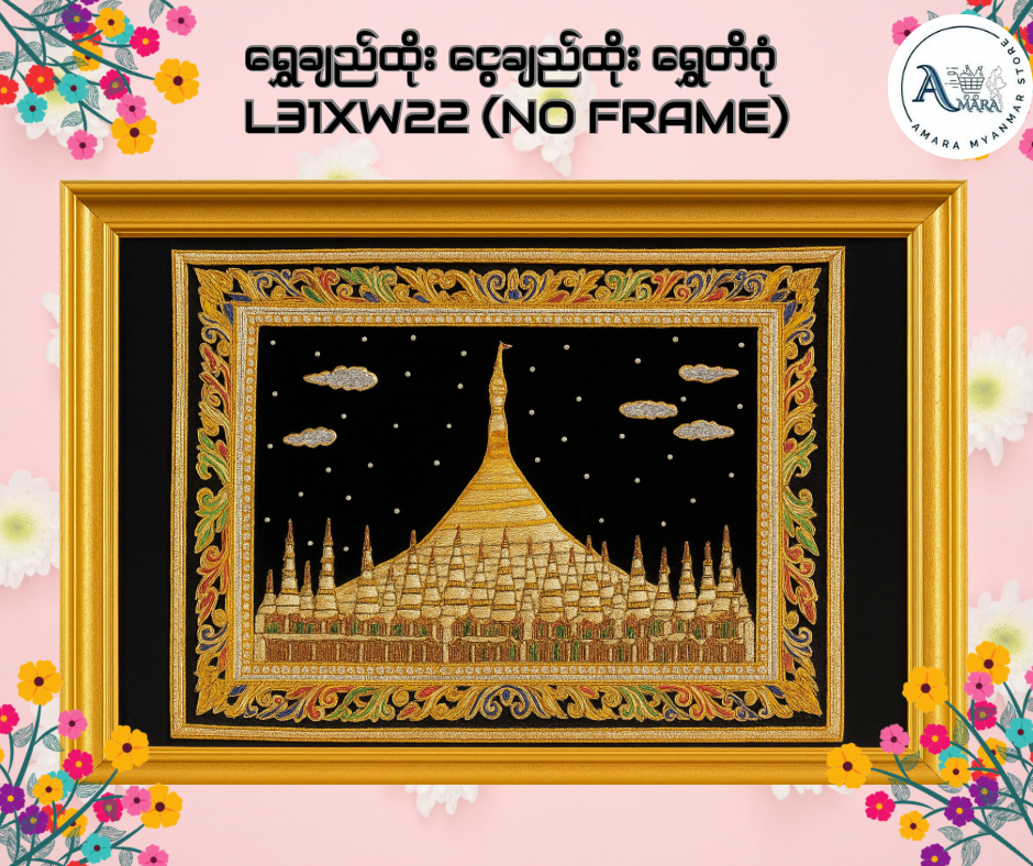 ရွှေချည်ထိုး ငွေချည်ထိုး ရွှေတိဂုံ L31xW22 (No Frame)