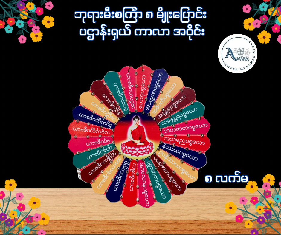 BD ဘုရားမီးစင်္ကြာ ၈ မျိုးပြောင်း ပဌာန်းရှယ် ကာလာ အဝိုင်း