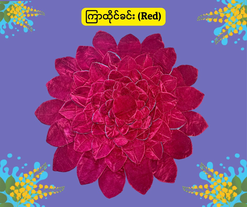 BD ကြာထိုင်ခင်း (၂၅ လက်မ)