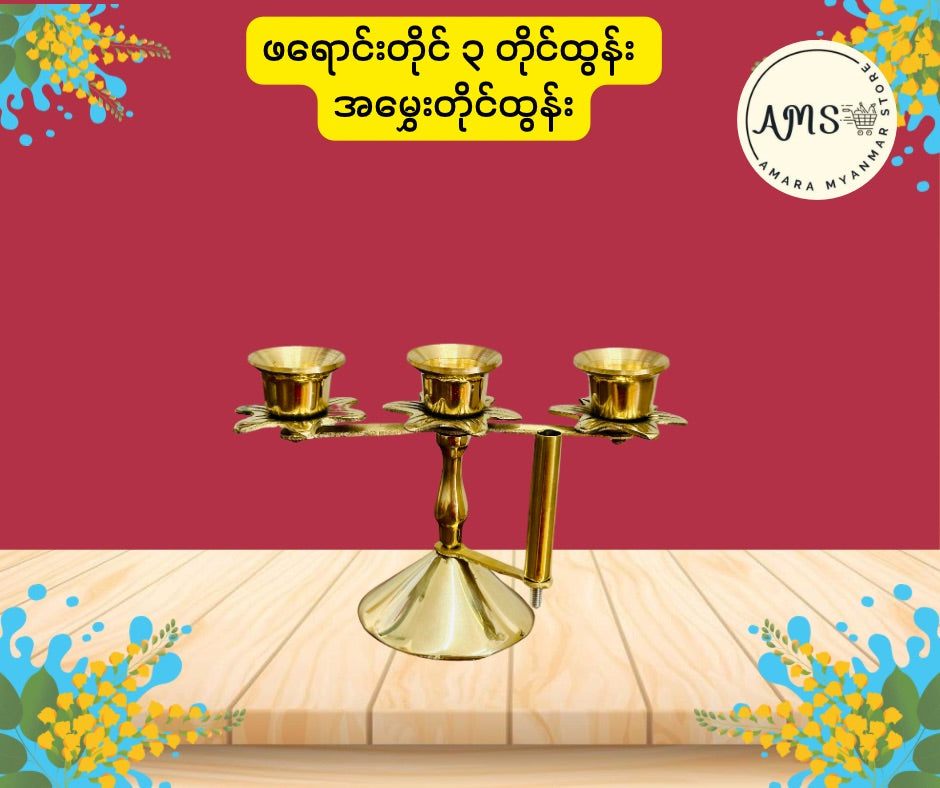 BD ဖရောင်းတိုင်ထွန်း / အမွှေးတိုင်ထွန်း